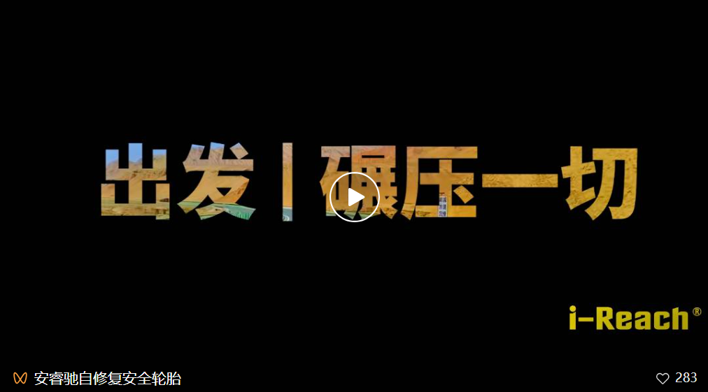 ZETA轮胎|防扎轮胎|防扎防爆轮胎|自修复轮胎|安全轮胎